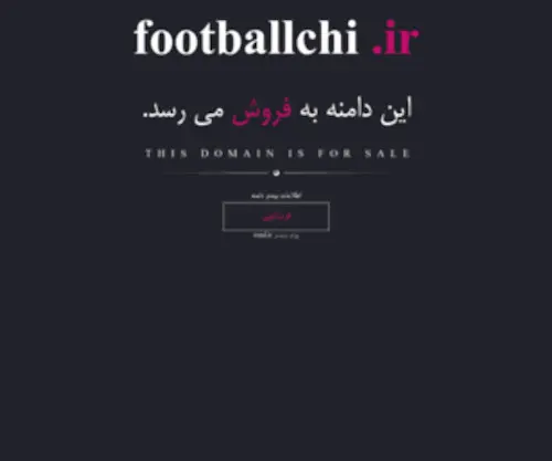 Footballchi.ir(فروش) Screenshot