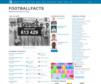 Footballfacts.ru(Footballfacts) Screenshot