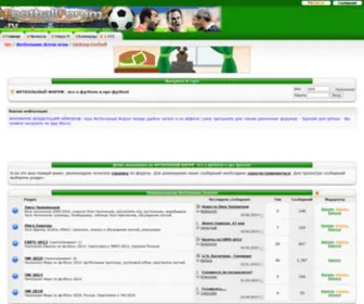 Footballforum.ru(ФУТБОЛЬНЫЙ ФОРУМ) Screenshot