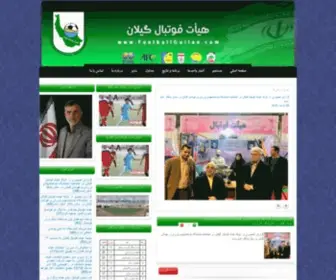 Footballguilan.com(هیات) Screenshot