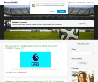 Footballhgs.com(Главная страница) Screenshot