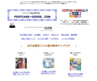 Footcare-Goods.com(フットケアグッズ．ＣＯＭ) Screenshot