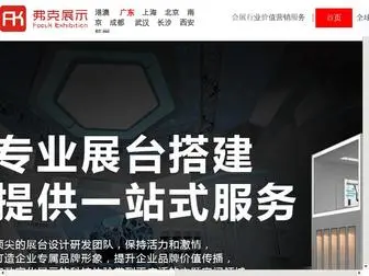 Foouk.com(广州弗克展示工程有限公司) Screenshot