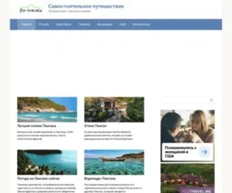 For-Travels.ru(Путешествие) Screenshot