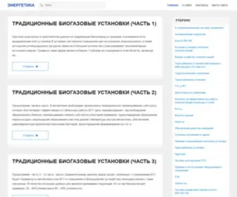 Foraenergy.ru(Энергетика) Screenshot