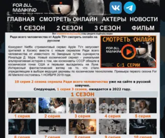 Forallmankind.ru(Сериал) Screenshot