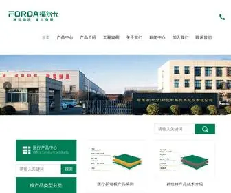 Forca.com.cn(北京福尔卡医疗板材公司) Screenshot