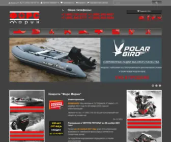 Force-Marine.com(Купить катер) Screenshot