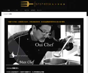 Forchetta.com.tw(Forchetta 餐廳) Screenshot