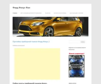 Ford-Focus-Fan.ru(Форд) Screenshot