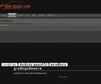 Fordfocusclub.com(ฟอร์ด) Screenshot