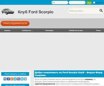 Fordscorpio.ru(Ford Scorpio Клуб) Screenshot