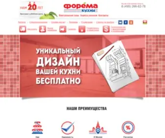 Forema.ru(Кухни от российского производителя) Screenshot