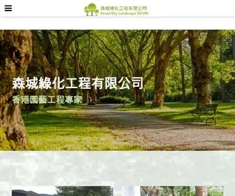 Forestcity.com.hk(森城綠化工程) Screenshot