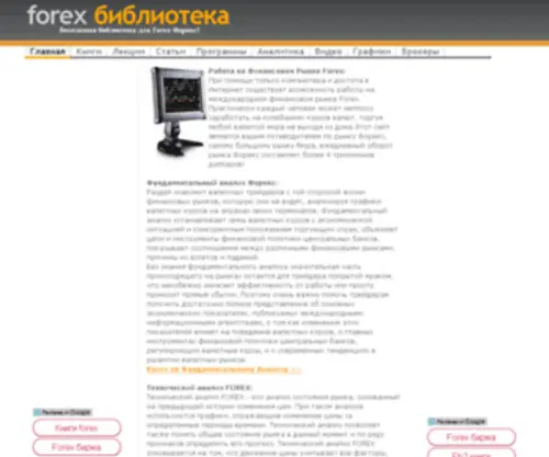 Forex-Baza.com(библиотека форекс) Screenshot