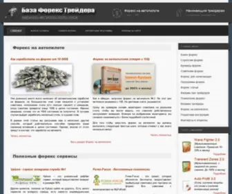 Forex-Traider.ru(База) Screenshot