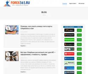 Forex365.ru(Всё о заработке на Форекс) Screenshot