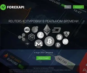 Forexapi.ru(Главная) Screenshot