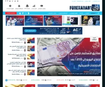 Forexaraby.com(موقع الفوركس العربي فرع القاهرة و الرياض) Screenshot
