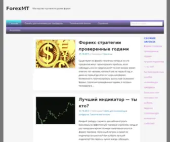 Forexmt.biz(Мастерство) Screenshot