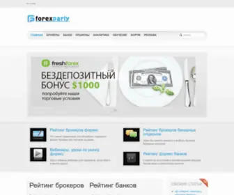 Forexparty.org(Портал) Screenshot