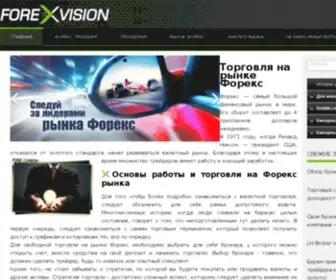 Forexvision.ru(Forexvision) Screenshot