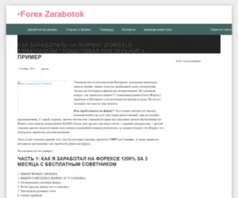 Forexzarabotok.com(Как заработать на форекс) Screenshot