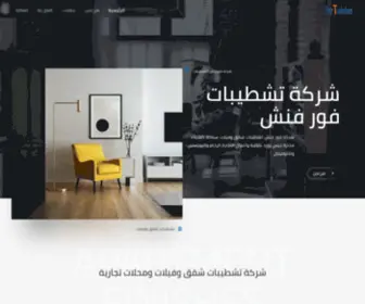 Forfinishes.com(شركة تشطيبات شقق فيلات سباكة كهرباء جبس بورد) Screenshot