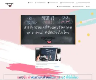 Forfundeal.com(สารานุกรมแคปชั่นคำคมโดนๆ ที่เดียวในไทยที่นี่ที่เดียว 2020) Screenshot