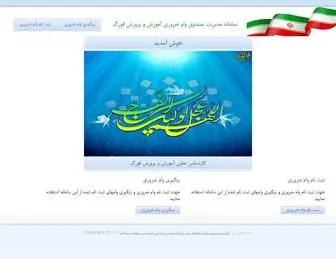 Forgfarsedu.ir(سامانه) Screenshot