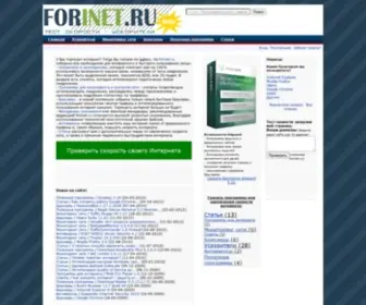 Forinet.ru(Скорость интернета) Screenshot