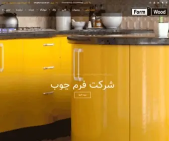 Form-Wood.com(شرکت فرم چوب) Screenshot