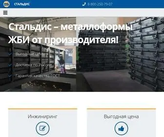 Formastal.ru(Производственное предприятие Стальдис) Screenshot