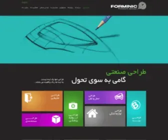 Forminic.com(طراحی صنعتی) Screenshot