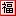 Formosa-House.com Favicon