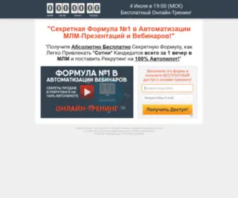 Formulawebinara.ru(Секретная Формула #1 в Автоматизации МЛМ) Screenshot