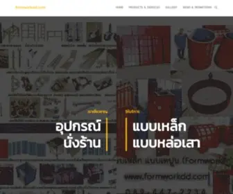 Formworkdd.com(ว่องพรชัย จำหน่าย) Screenshot