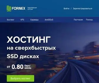 Fornex.com(Хостинг VPS в Германии) Screenshot