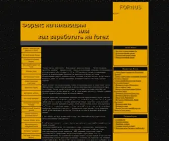Fornus.ru(Форекс) Screenshot