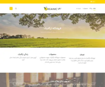 Forooshgahorganic.com(فروشگاه ارگانیک) Screenshot