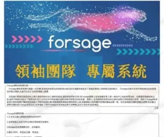 Forsage.tw(Forsage佛薩奇領袖團隊) Screenshot