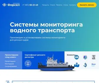 Forsel.ru(Системы мониторинга водного транспорта) Screenshot