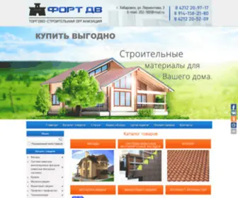 Fortdv.ru(Продажа качественных стройматериалов в Хабаровске) Screenshot