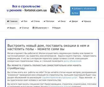 Fortstroi.com.ua(Ремонт) Screenshot