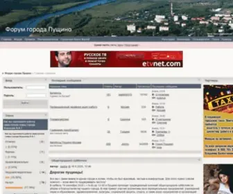 Forum-PSN.ru(Форум города Пущино) Screenshot
