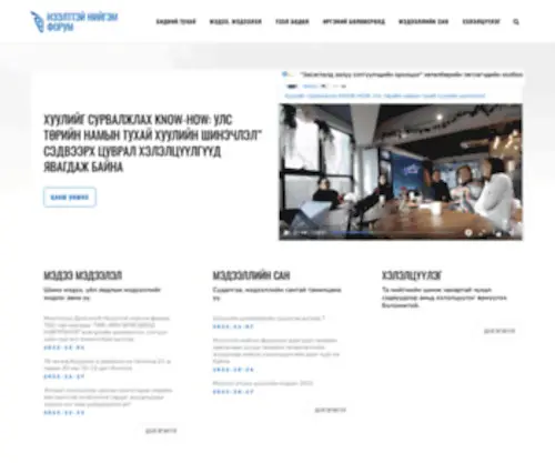 Forum.mn(Нээлттэй нийгэм форум) Screenshot