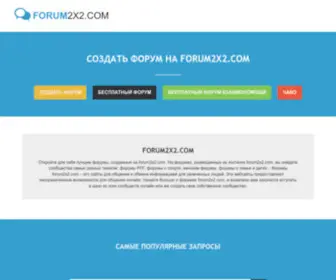 Forum2X2.com(Создать) Screenshot