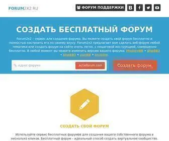 Forum2X2.ru(Создать бесплатный форум) Screenshot