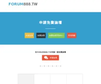Forum888.tw(申請論壇) Screenshot