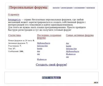 ForumGet.ru(Персональные) Screenshot